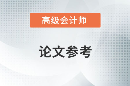 充分发挥内部审计推动组织价值增值的作用