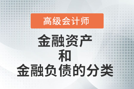 金融资产和金融负债的分类