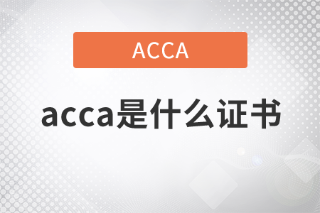 2021年acca是什么证书？