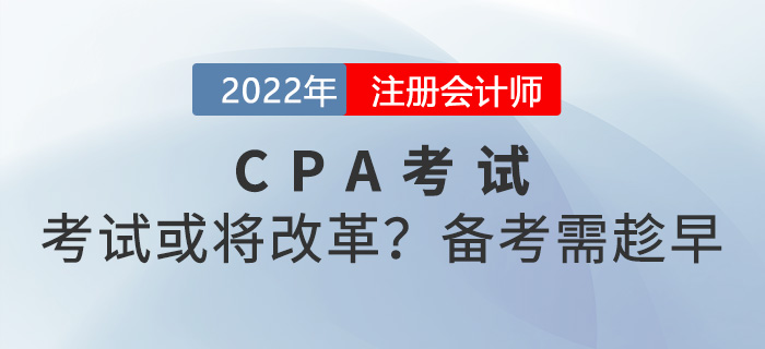 注册会计师考试或将改革再观望就没机会了