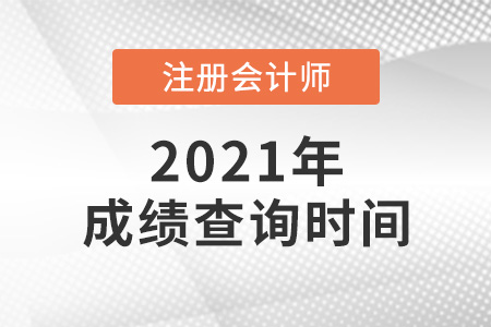 2021年吉林省吉林cpa成绩查询是什么时候？