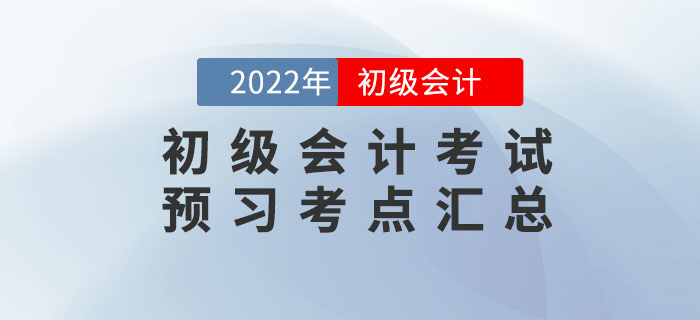 2022年初级会计考试预习考点汇总，速来打卡学习！