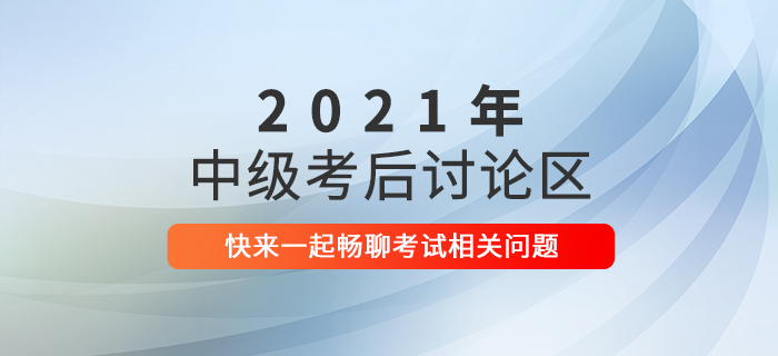 2021年中级会计师考试考后讨论，速来参与！