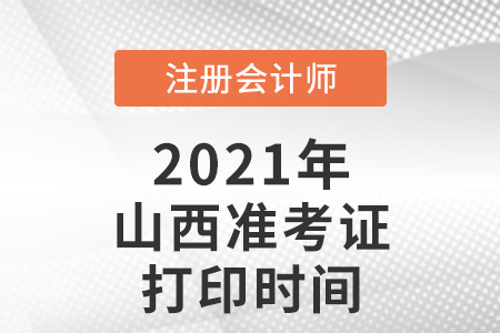 山西省忻州2021年注册会计师准考证打印时间