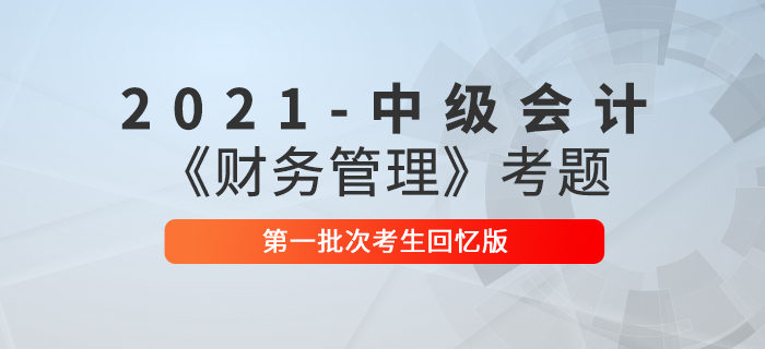 2021年中级会计财务管理考题及参考答案一批次_考生回忆版