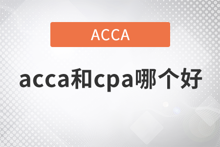 2021年acca和cpa哪个好？