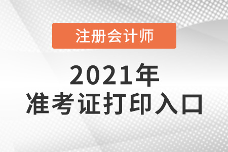 湖北省鄂州2021年注会准考证打印入口开通了吗