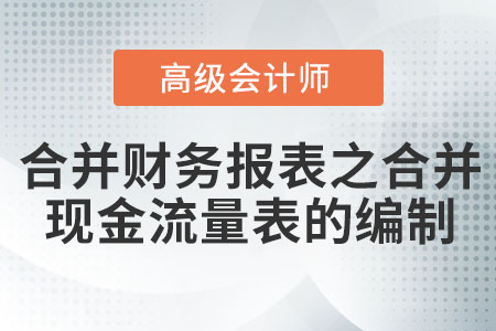 合并财务报表之合并现金流量表的编制