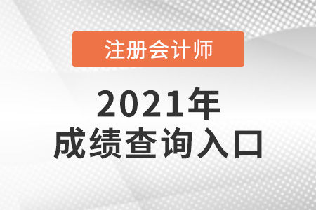 云南省西双版纳注会成绩怎么查询?