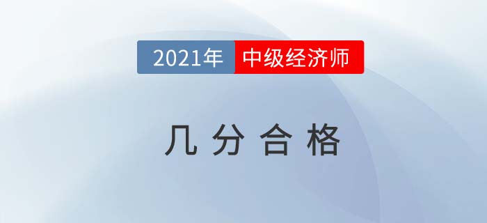 2021中级经济师几分合格