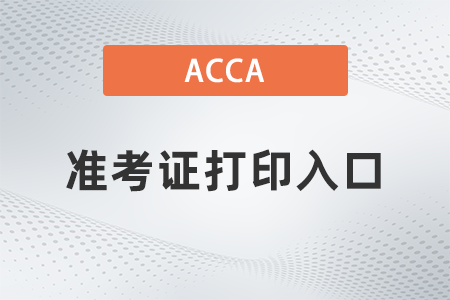 2021年acca准考证打印入口是什么