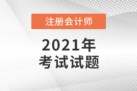 注会考题考试难吗？哪里可以找到答案？