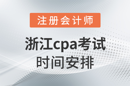 浙江省金华cpa考试时间安排