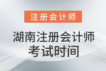 湖南省张家界注册会计师考试时间