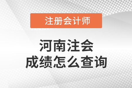 河南省焦作注会成绩怎么查询？