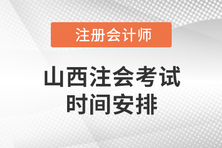 山西省晋城注会考试时间安排