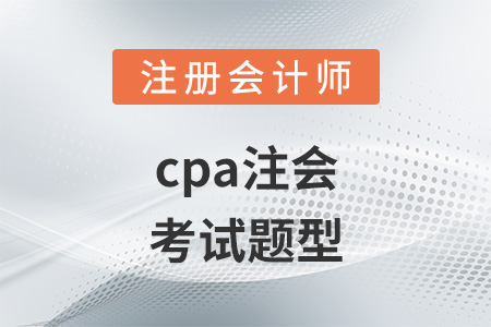 cpa注会考试题型