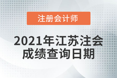 2021年江苏省镇江注册会计师成绩查询日期是哪天？