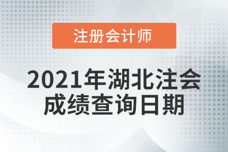 2021年湖北省荆门注册会计师成绩查询日期是哪天？