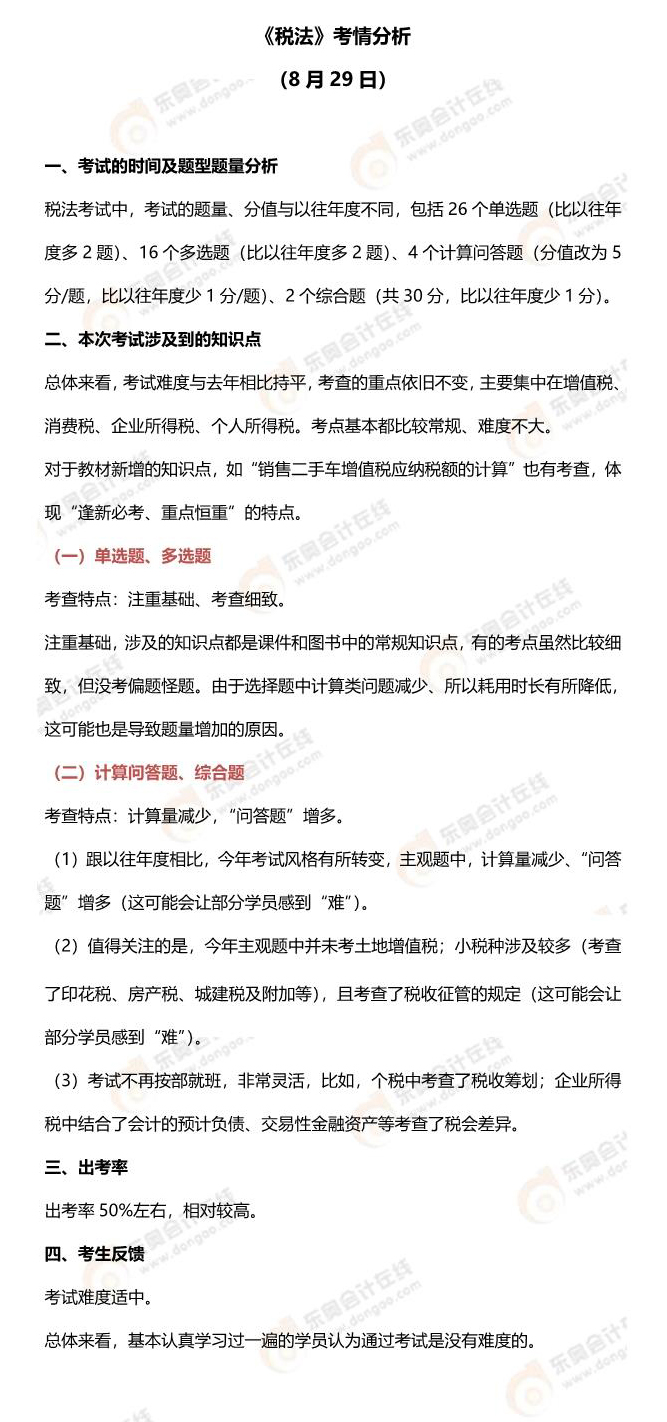 2021年注会税法第二批次考情分析