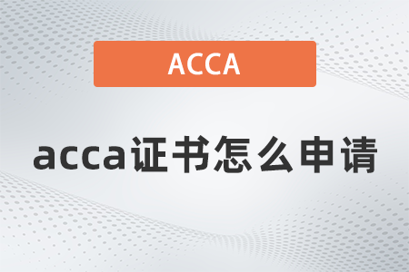 2021年acca证书怎么申请