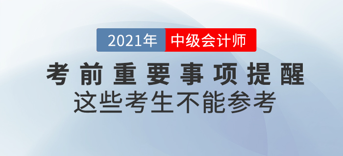 注意！2021年中级会计师考试这些考生不能参加！