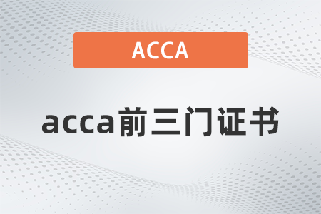 acca前三门证书叫什么