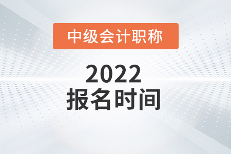 上海市长宁区2022年中级会计报名时间