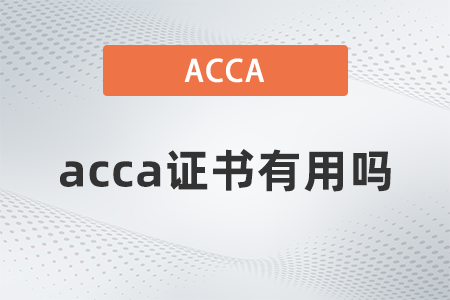 国内acca证书有用吗