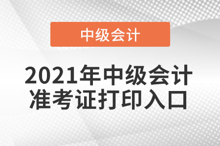 2021年北京市怀柔区中级会计准考证打印入口开通了吗？