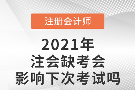 注会缺考会影响下次考试吗