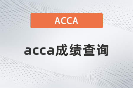 acca成绩查询是什么时候