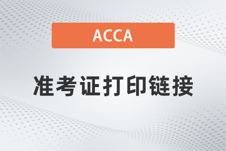 acca准考证打印链接是什么