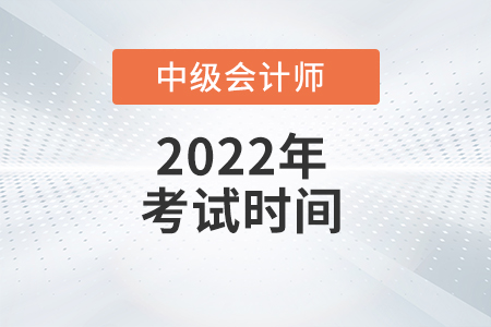 2022年上海市金山区中级会计职称考试时间