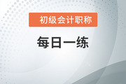 2022年初级会计师考试每日一练题库汇总4.22