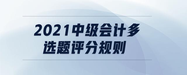 2021中级会计多选题评分规则