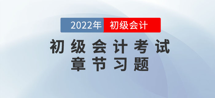 初级会计考试章节习题为备考助力！