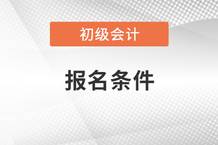 天津2022年初级会计报名条件已公布