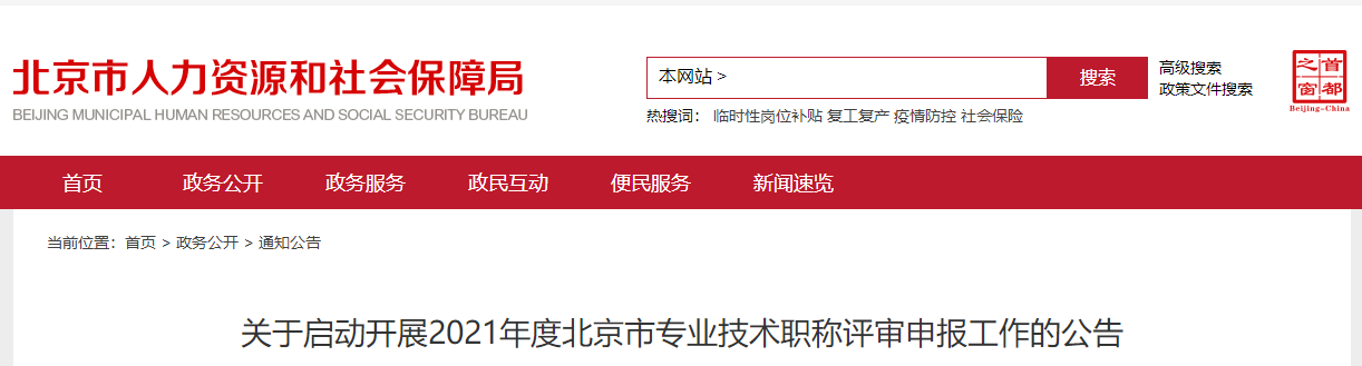 北京2021年高级会计师评审申报工作通知如下