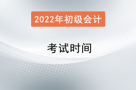 初级会计职称2022年考试时间