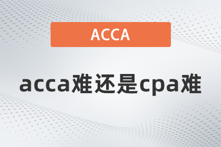 acca难还是cpa难