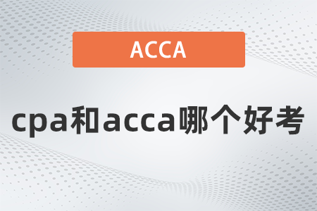 cpa和acca哪个好考