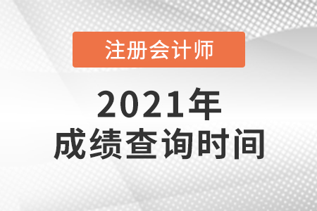 2021年注会考试成绩哪天出