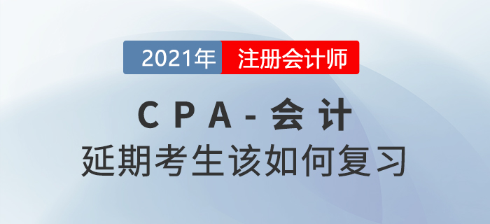 2021年注会延期考生该如何复习会计