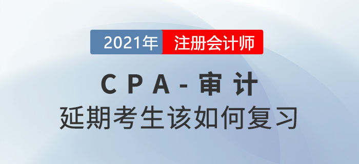 2021年注会延期考生该如何复习审计