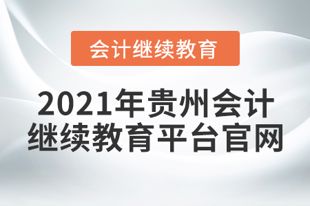 2021年贵州会计继续教育平台官网