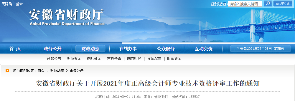 安徽省财政厅关于开展2021年度正高级会计师专业技术资格评审工作的通知