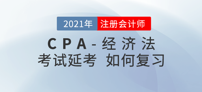 2021年注会延期考生该如何复习《经济法》