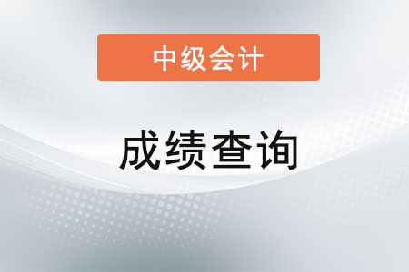 2021年吉林省白城中级会计成绩查询时间已经开始了吗