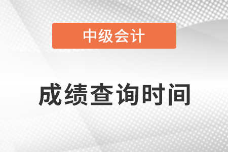 广东省佛山中级会计考试成绩查询时间